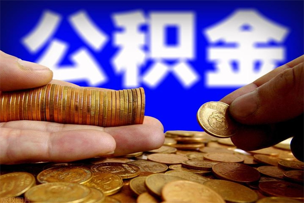 凉山封存的住房公积金怎么取出（封存的公积金怎样提取）
